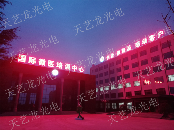 國(guó)際微醫(yī)培訓(xùn)中心發(fā)光字