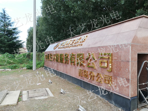 中國(guó)再生資源發(fā)光字