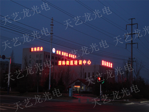 國(guó)際微醫(yī)培訓(xùn)中心發(fā)光字